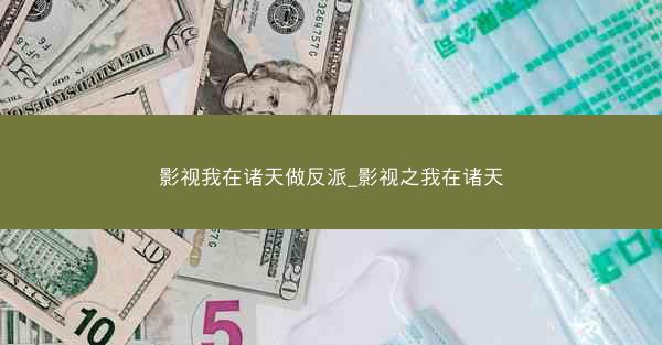影视我在诸天做反派_影视之我在诸天