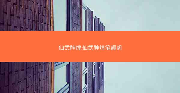 仙武神煌;仙武神煌笔趣阁