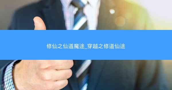 修仙之仙道魔途_穿越之修道仙途