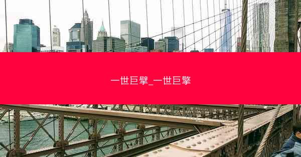 一世巨擘_一世巨擎