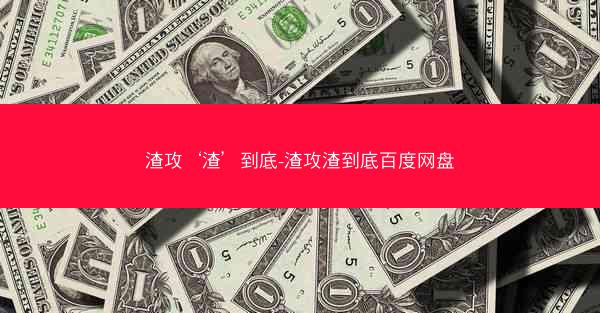 渣攻‘渣’到底-渣攻渣到底百度网盘