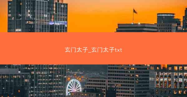 玄门太子_玄门太子txt
