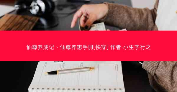 仙尊养成记、仙尊养崽手册[快穿] 作者-小生字行之