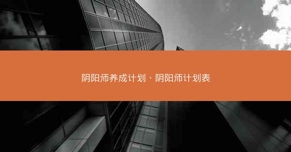 阴阳师养成计划、阴阳师计划表