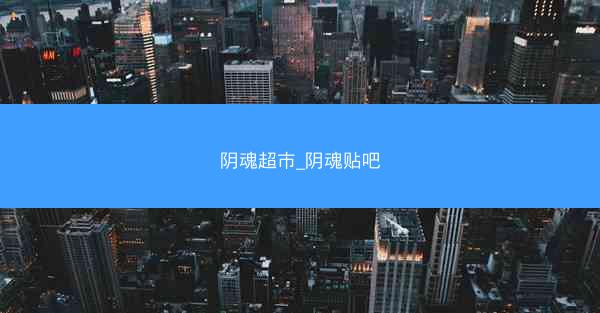 阴魂超市_阴魂贴吧