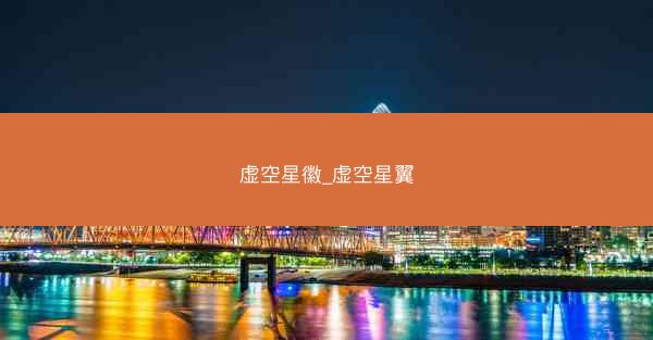 虚空星徽_虚空星翼