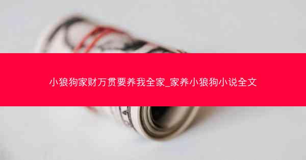 小狼狗家财万贯要养我全家_家养小狼狗小说全文