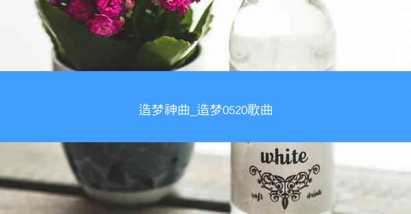 造梦神曲_造梦0520歌曲