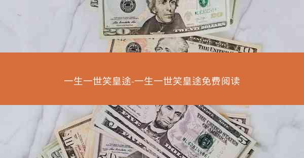 一生一世笑皇途-一生一世笑皇途免费阅读