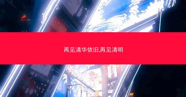 再见清华依旧,再见清明