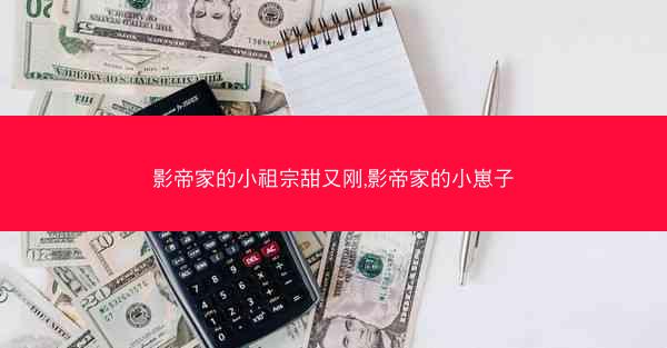 影帝家的小祖宗甜又刚,影帝家的小崽子