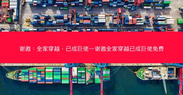 谢邀：全家穿越，已成巨佬—谢邀全家穿越已成巨佬免费