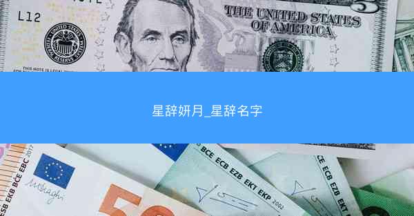 星辞妍月_星辞名字