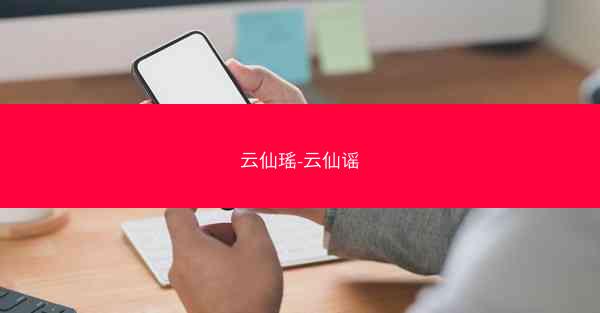 云仙瑶-云仙谣