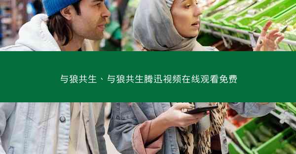 与狼共生、与狼共生腾迅视频在线观看免费