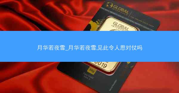 月华若夜雪_月华若夜雪,见此令人思对仗吗