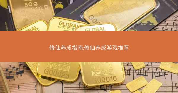 修仙养成指南;修仙养成游戏推荐