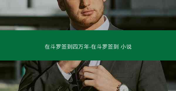 在斗罗签到四万年-在斗罗签到 小说