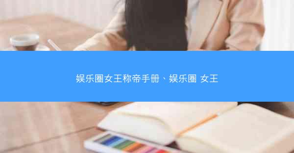 娱乐圈女王称帝手册、娱乐圈 女王