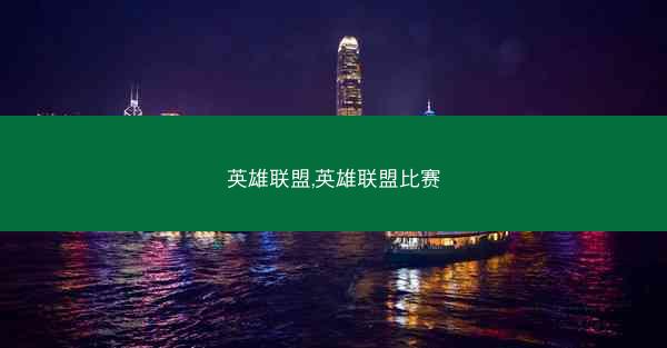 英雄联盟,英雄联盟比赛