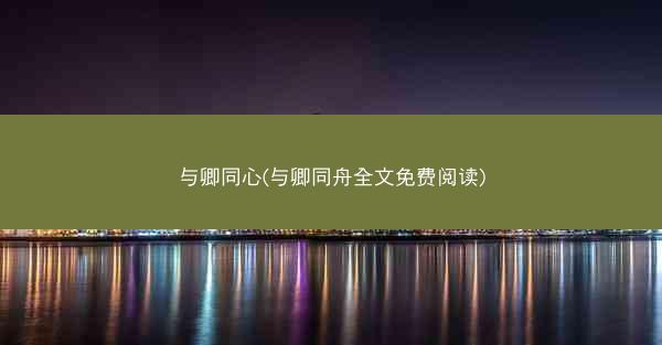 与卿同心(与卿同舟全文免费阅读)