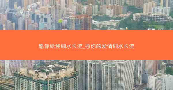 愿你给我细水长流_愿你的爱情细水长流