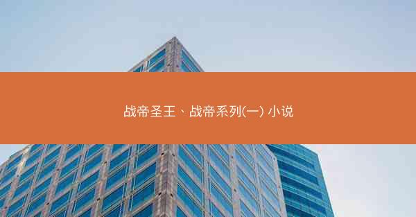 战帝圣王、战帝系列(一) 小说