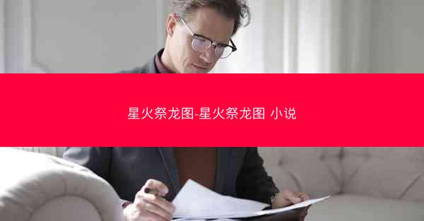星火祭龙图-星火祭龙图 小说
