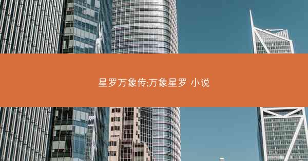 星罗万象传;万象星罗 小说