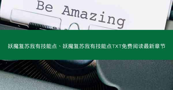 妖魔复苏我有技能点、妖魔复苏我有技能点TXT免费阅读最新章节