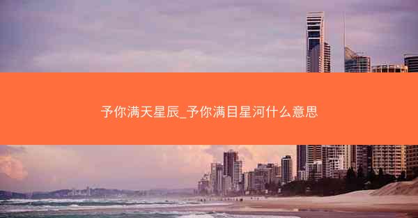 予你满天星辰_予你满目星河什么意思