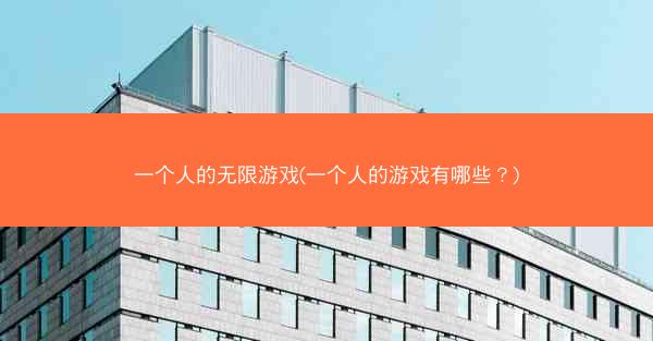 一个人的无限游戏(一个人的游戏有哪些？)