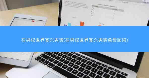 在男权世界复兴男德(在男权世界复兴男德免费阅读)