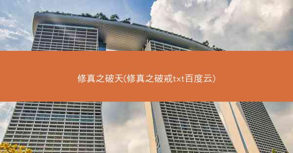 修真之破天(修真之破戒txt百度云)
