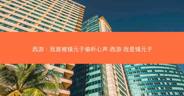 西游：我竟被镇元子偷听心声-西游-我是镇元子