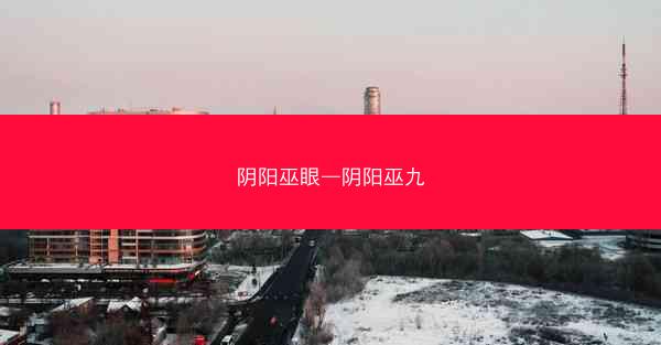 阴阳巫眼—阴阳巫九