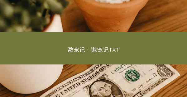 邀宠记、邀宠记TXT