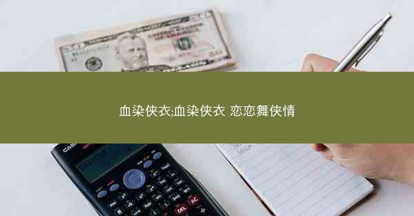 血染侠衣;血染侠衣 恋恋舞侠情