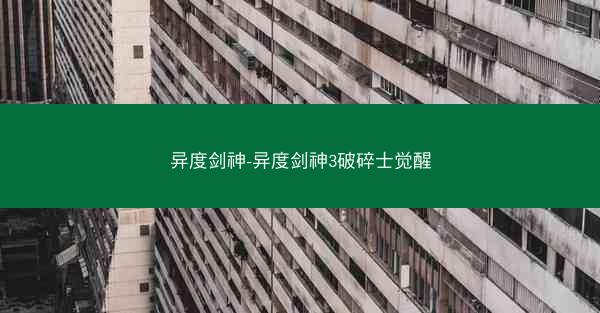 异度剑神-异度剑神3破碎士觉醒