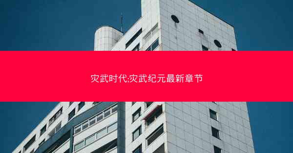 灾武时代;灾武纪元最新章节