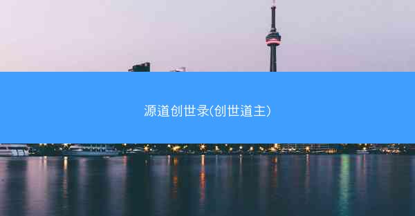 源道创世录(创世道主)