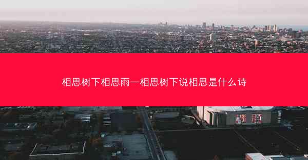 相思树下相思雨—相思树下说相思是什么诗