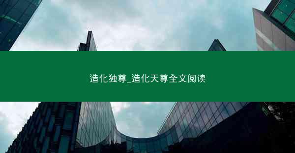 造化独尊_造化天尊全文阅读