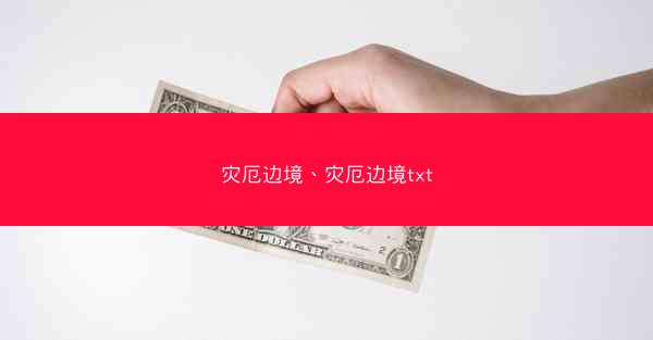 灾厄边境、灾厄边境txt