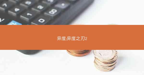 异度;异度之刃2 异度;异度之刃2