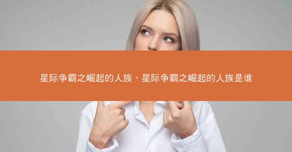 星际争霸之崛起的人族、星际争霸之崛起的人族是谁