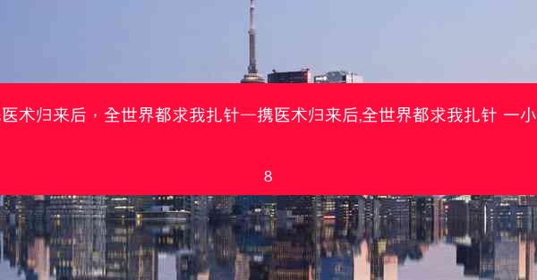 携医术归来后，全世界都求我扎针—携医术归来后,全世界都求我扎针 一小十8