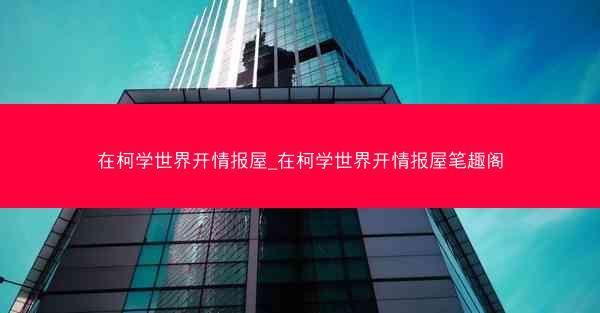 在柯学世界开情报屋_在柯学世界开情报屋笔趣阁