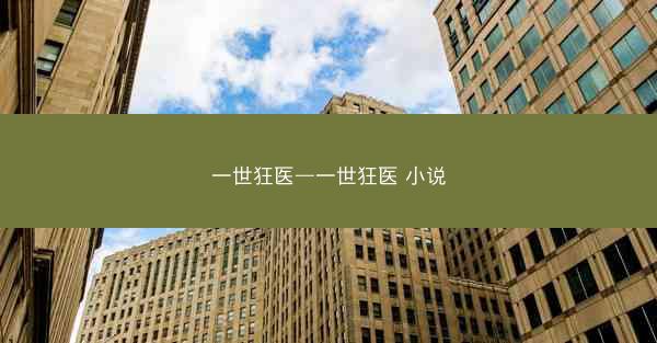 一世狂医—一世狂医 小说