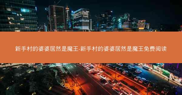 新手村的婆婆居然是魔王-新手村的婆婆居然是魔王免费阅读